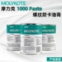 摩力克molykote喷雾螺纹润滑脂