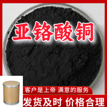 亚铬酸铜  品种齐全质量保证回复及时售后有保障山东浙江福建上海