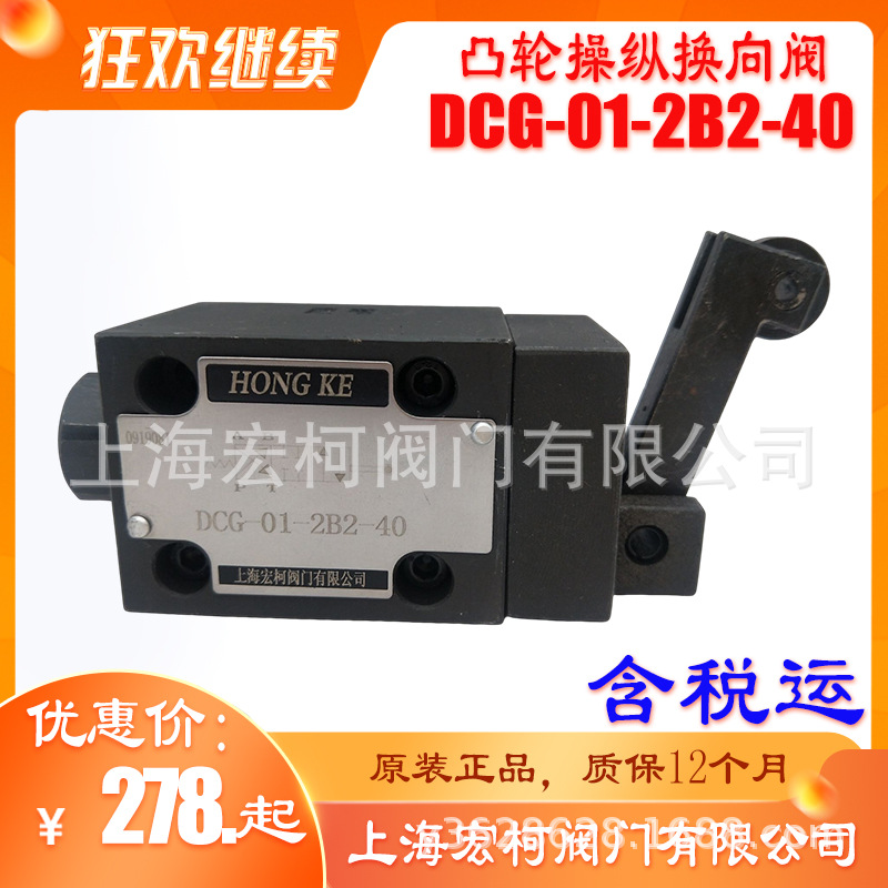 上海宏柯DCG-01-2B2-40凸轮操纵换向阀