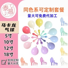 亚马逊跨境5寸10寸12寸18寸36寸马卡龙气球加厚糖果色气球生日礼