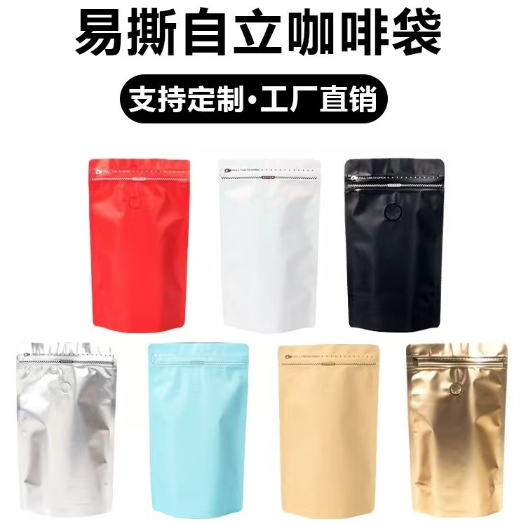 自立拉链食品包装袋咖啡豆铝箔袋零食咖啡密封袋坚果防潮袋带气阀
