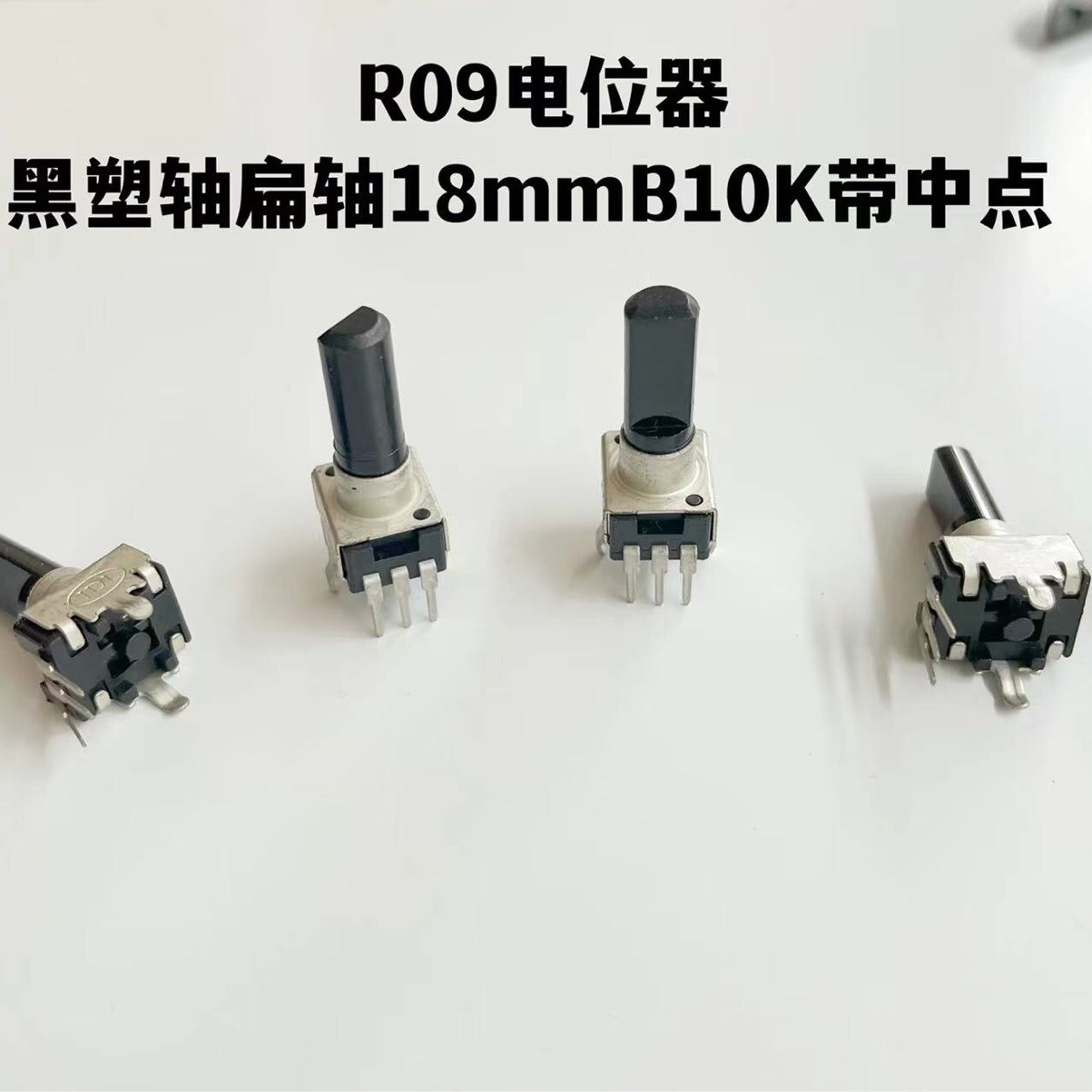 音量电位器R09黑塑扁轴总高25mm轴长18mmB10K带中点 用于音响等！