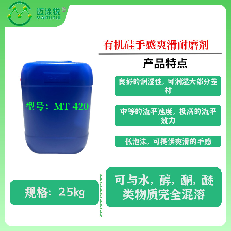 水性木器漆塑胶漆金属涂料油墨 有机硅手感爽滑耐磨剂MT-420 环保