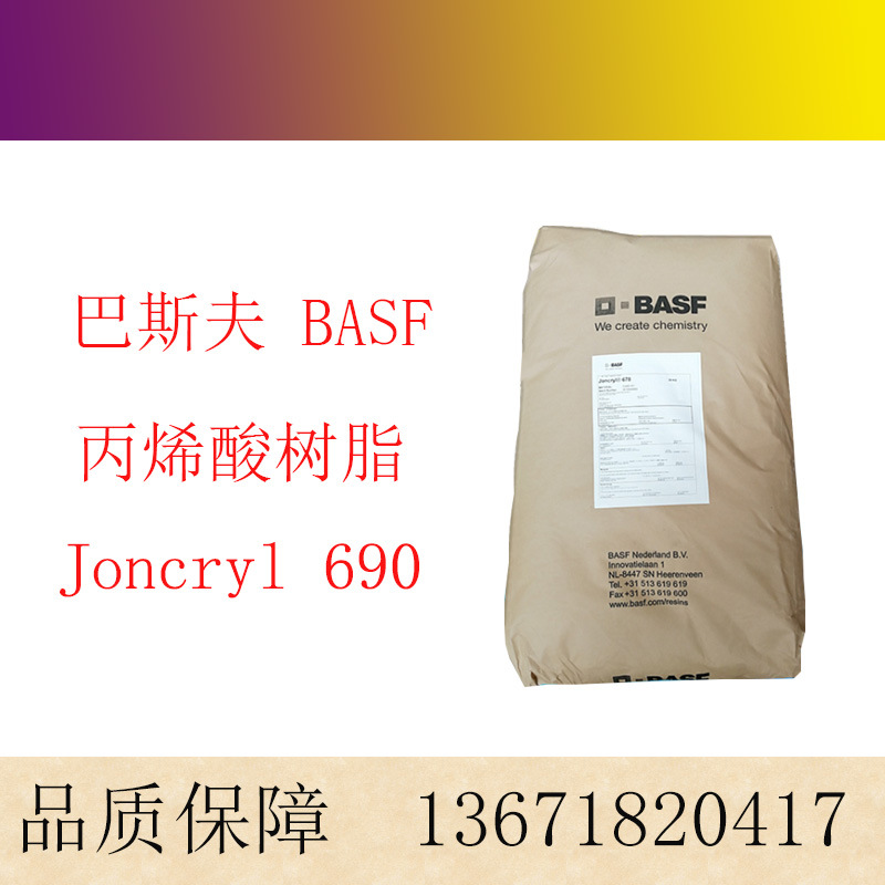 巴斯夫BASF荘桥JONCRYL 690苯丙固体树脂粘度稳定颜料润湿性好