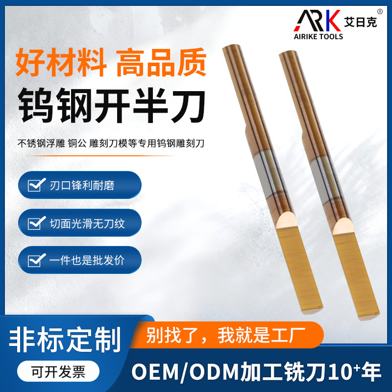 钨钢开半刀 HRC65° 不锈钢浮雕 铜公 雕刻刀模等专用钨钢雕刻刀