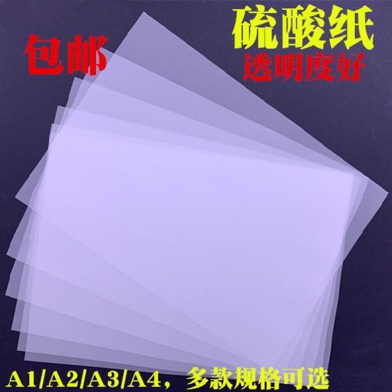 硫酸纸A1A2A3A4描图纸制版转印纸临摹拷贝透明纸厂家速卖通跨境