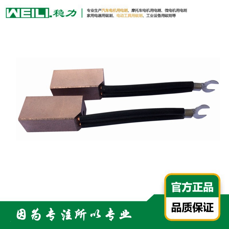 WEILI稳力 供应发电机 电动机用电刷 碳刷 刷架 Ｊ164