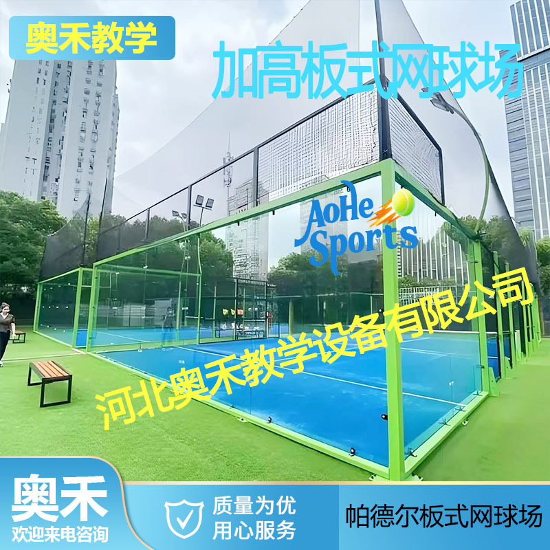 悬浮板式网球场 跨境板式网球场厂家 padel 全景板式网球场围网