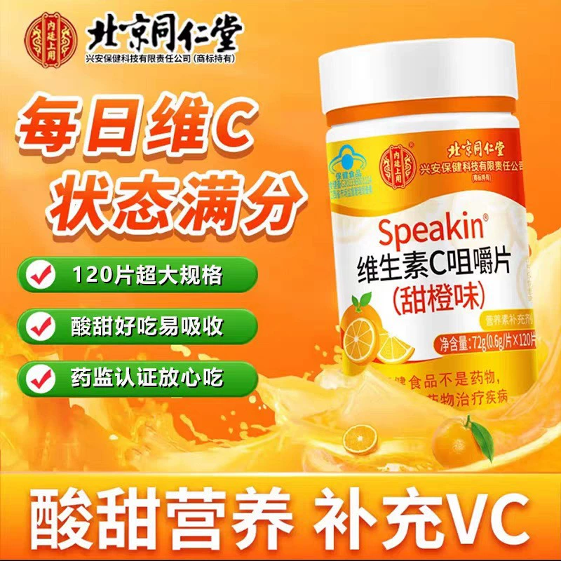 Северный Tongxingan Speakin®Жевательные таблетки с витамином С (со сладким апельсином)