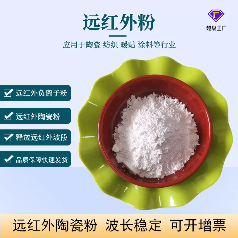 厂家供应远红外粉 远红外太赫兹粉 纺织药膏发热贴用远红外陶瓷粉