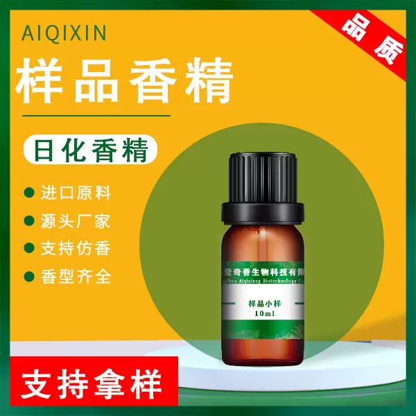 日化香精 香水香精 蜡烛香薰香精沐浴露香精原液香水样品小样仿香