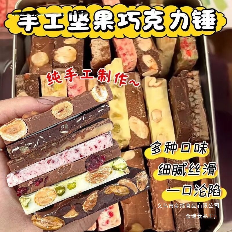 手工坚果网红果仁夹心巧克力锤零食混合装纯可可脂板块巧克力