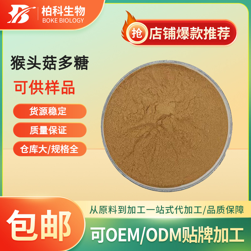 猴头菇多糖50% 猴头菇提取物 水溶性猴头菇粉 猴头菇菌丝体粉现货