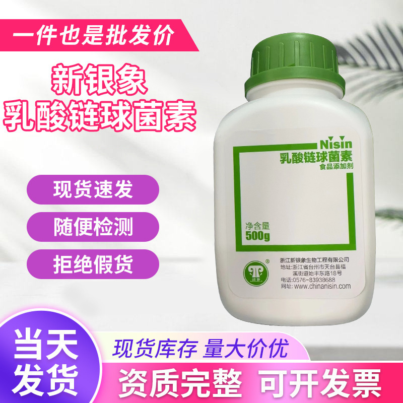 厂家供应乳酸链球菌素食品级防腐剂肉质品面条腌制品保鲜剂防腐剂