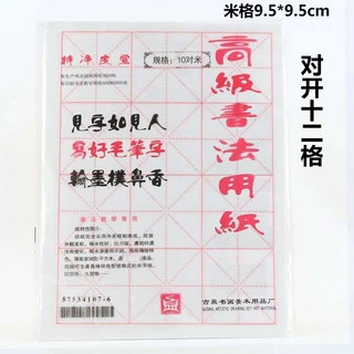 白色12格米字格毛边纸 书法练习纸 9.5cm安徽书画纸4开元书纸加厚