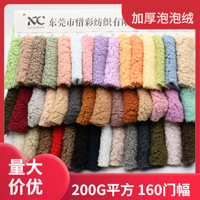 现货 单面泡泡绒 棉花绒 仿羊羔毛绒 服装玩具箱包鞋材毛绒面料