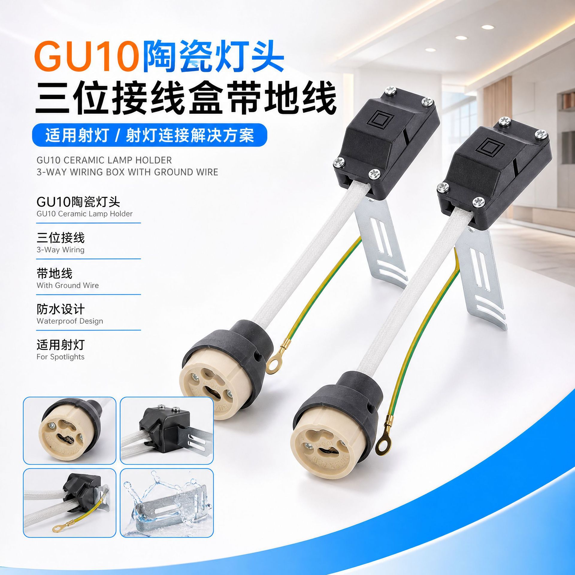 GU10陶瓷灯头外壳接线盒三位带线端子带地线射筒灯防水GU10接线盒