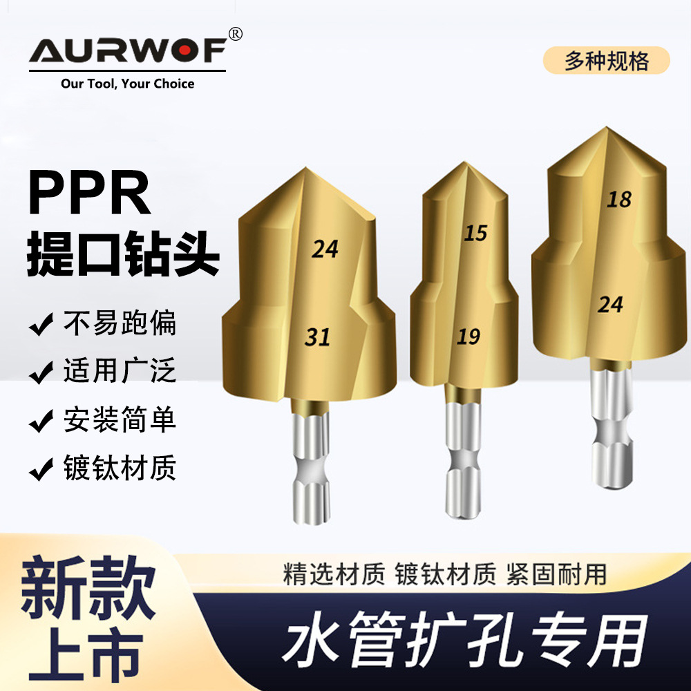 20/25/32多层多规格PPR提口钻头+管子快剪镀钛六角柄