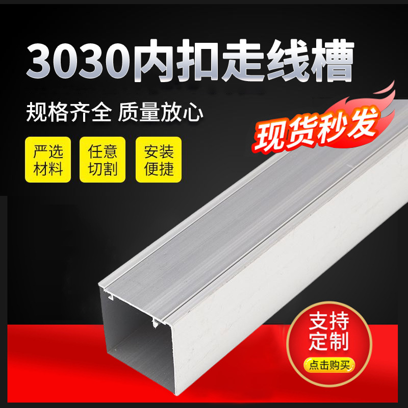 定制内扣走线槽3030铝合金明装布线槽家装电线电缆方形外盖走线槽
