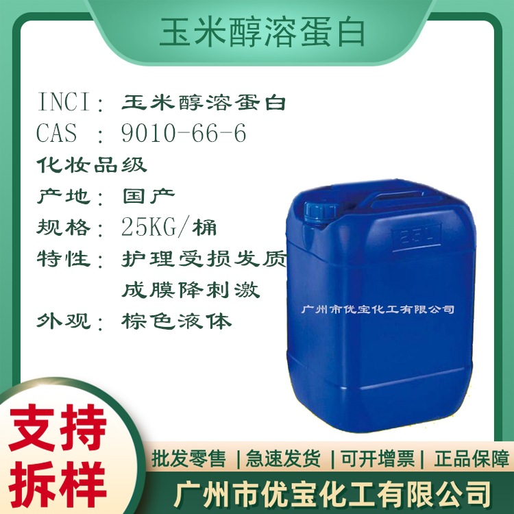 玉米醇溶蛋白肽 ZEIN 液体 不添加防腐剂 化妆品醇溶蛋白肽