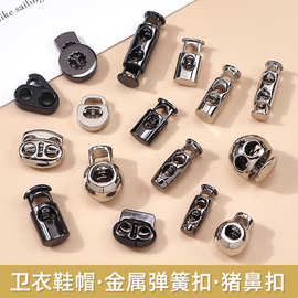 高档金属弹簧扣衣服卫衣外套松紧调节扣子百搭猪鼻扣吊钟收口纽扣