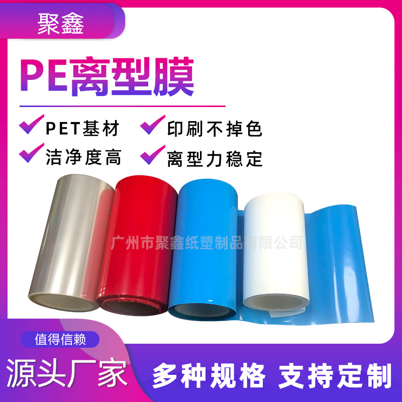 厂家批发现货透明保护膜多种颜色厚度适用于医疗涂胶行业PE离型膜