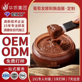 花青素葡萄发酵刷酶面膜定制OEM 改善暗沉粗糙除闭口粉刺涂抹面膜
