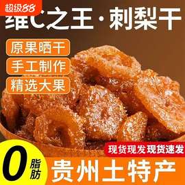 厂家直发贵州刺梨干特产果脯健康零野蜜饯无添加维C解馋手吃鲜果