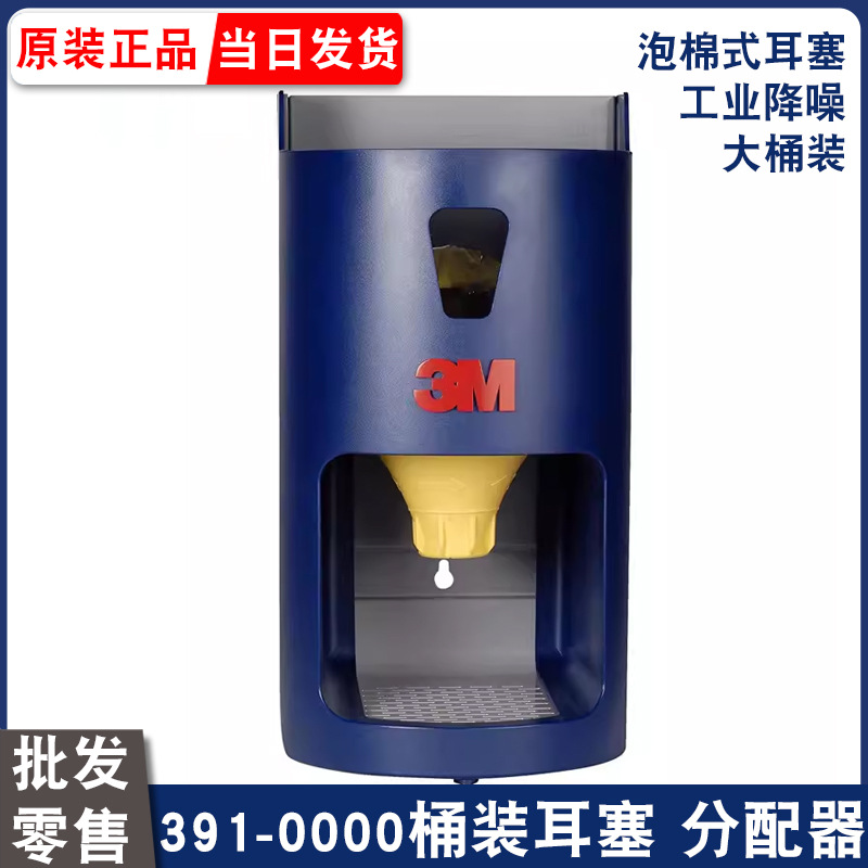 3M 391-0000耳塞分配器配1100桶装391-1004/1001工业降噪耳塞底座