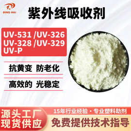 抗紫外线吸收剂UV-531/326/328/329/UV-P抗老化防晒耐黄光稳定剂