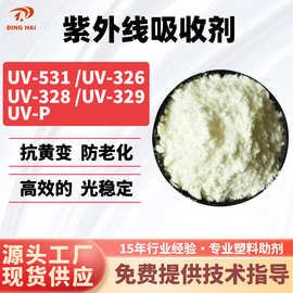 抗紫外线吸收剂UV-531/326/328/329/UV-P抗老化防晒耐黄光稳定剂