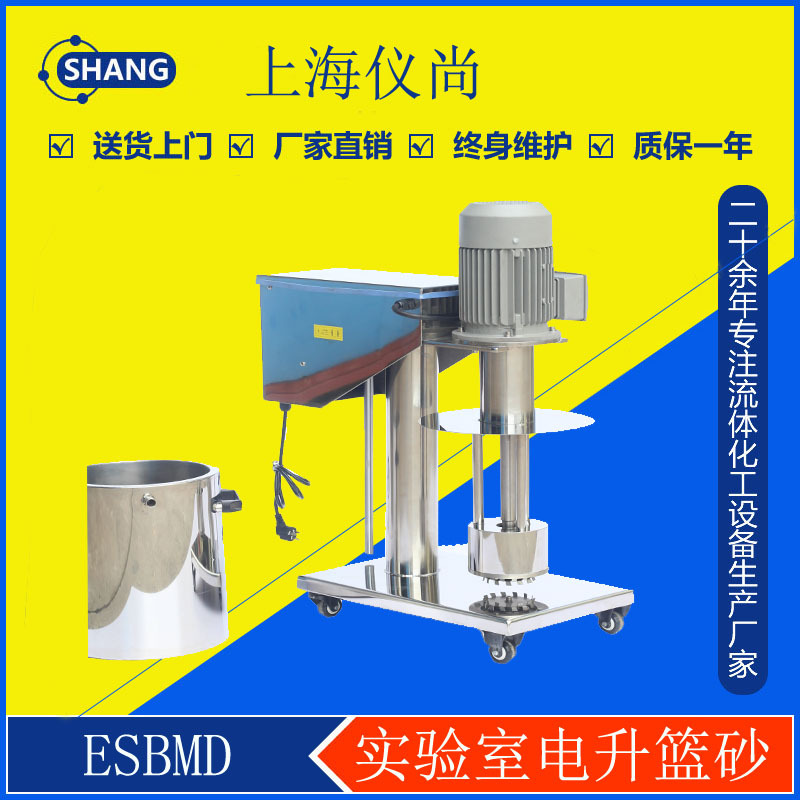 ESBMD-2.2 电动升降 实验室篮式研磨机  砂磨机 色浆研磨机