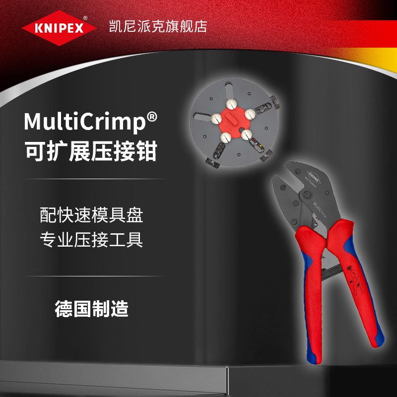 KNIPEX德国凯尼派克工具MultiCrimp压接钳配快速模具盘973301/02