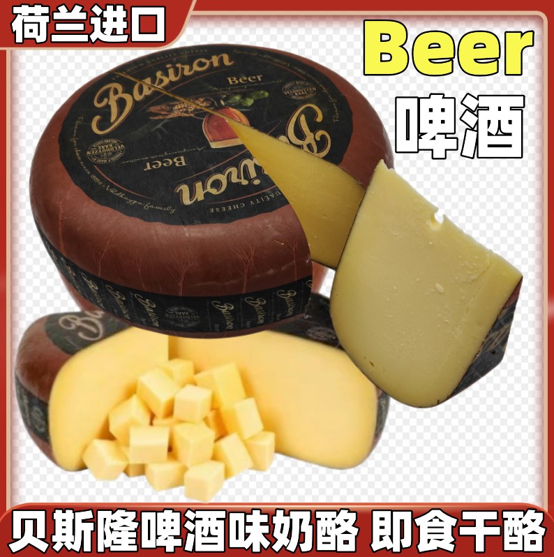 荷兰进口轮状啤酒奶酪Beer Cheese 原制即食高达干酪芝士