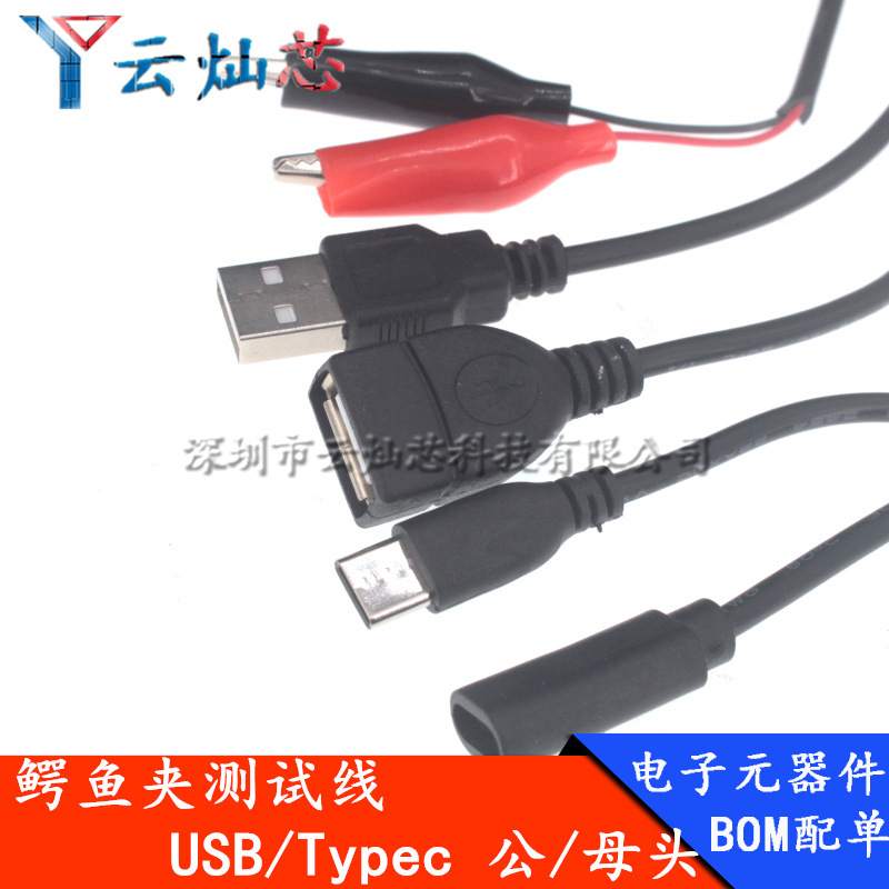 0.75平方加粗USB公母头转鳄鱼夹测试线USB鳄鱼夹type-c测试线8A