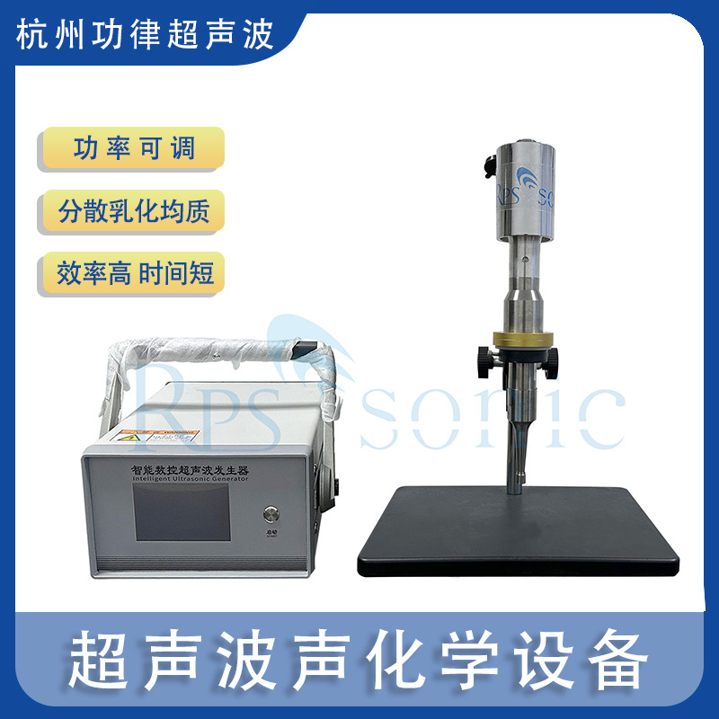 20KHZ超声波声化学设备 实验室用超声波混合分散机 厂家直销