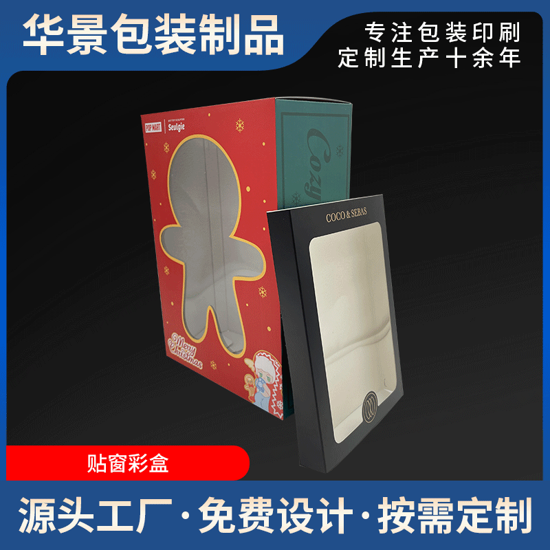 圣诞节彩礼盒 盲盒立体套装盒 折叠纸盒贴窗彩盒 玩具烫银礼品盒