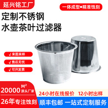 不锈钢蚀刻加工定制微孔过滤网水壶过滤器蚀刻冲压电镀防尘网定做