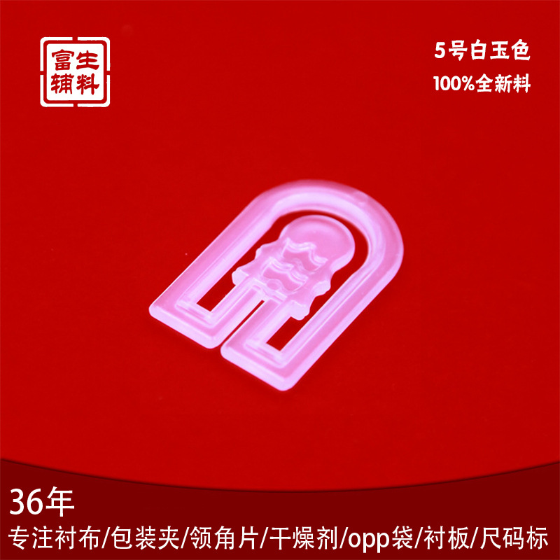 富生服装辅料5号后背固定衬衫包装辅料塑料夹防滑背夹全新料现货
