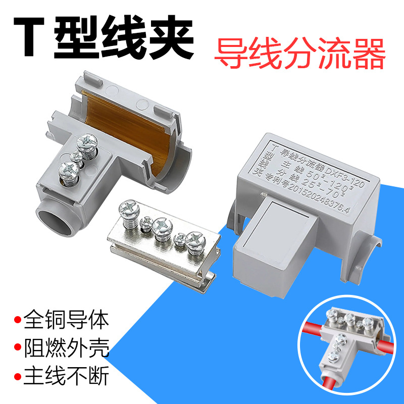 T型接线端子三通分线器免t型线夹导线分流器大电流分支电缆接头