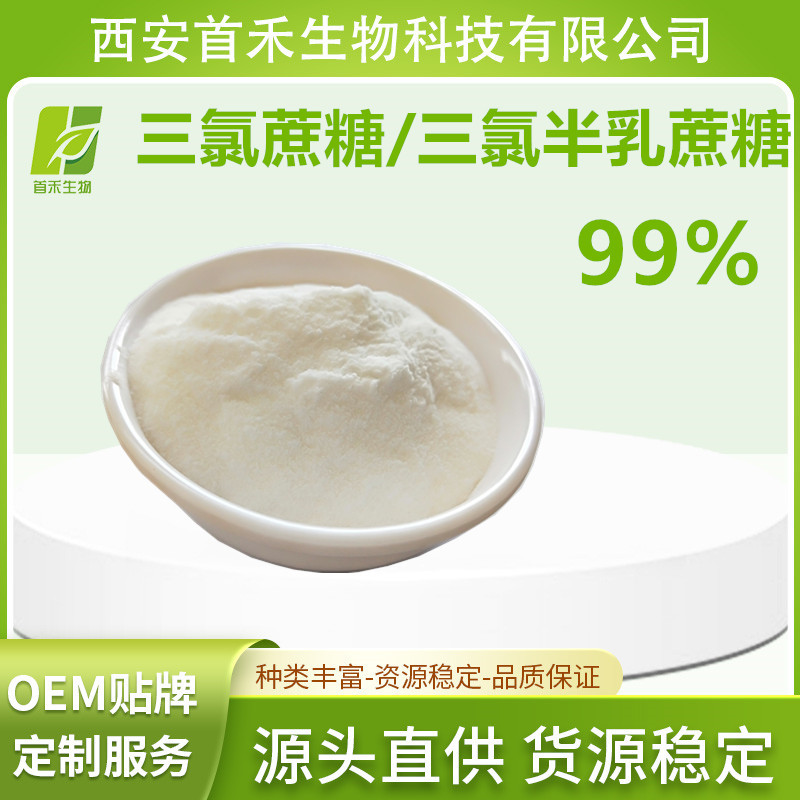 三氯蔗糖99%  高倍甜味剂Sucralose  蔗糖素 三氯半乳糖 首禾