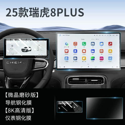 Car interior film 8Plus Central Control Screen Film - tiggo-8plus-navigation-matte-instrument-ultra-clear-tempered-film