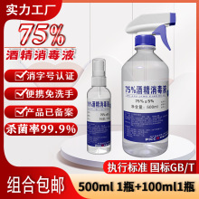 75%酒精消毒液500ml/瓶杀菌消毒皮肤伤口手部衣物免洗清洁家居