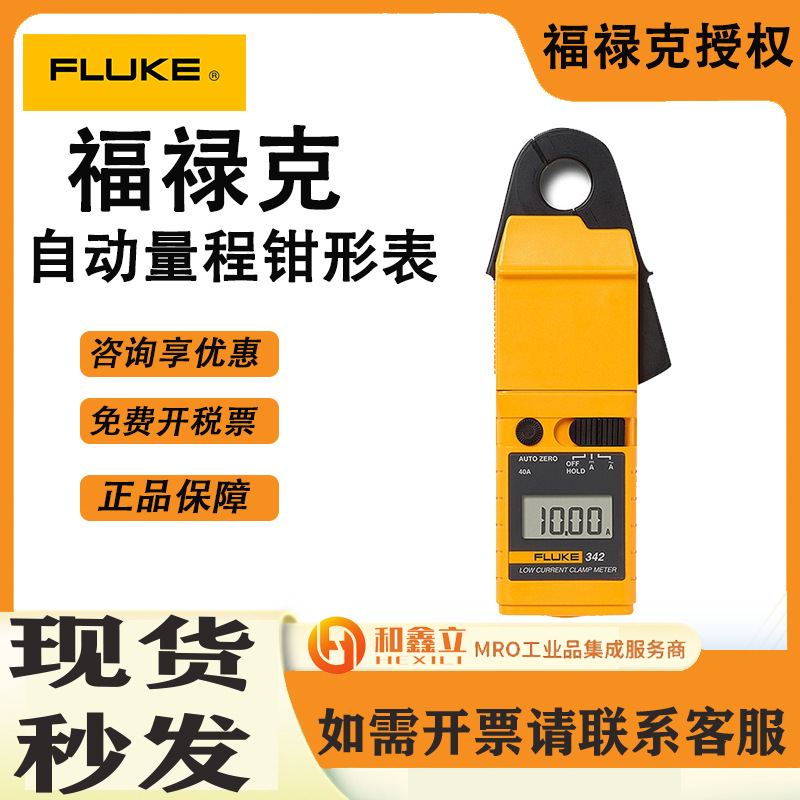 FLUKE福禄克342毫安级交直流钳形表小钳头电流表1mA灵敏度
