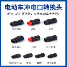 電動車轉換插頭電瓶車快速充電站字插口連水泵連穩壓器通用插座