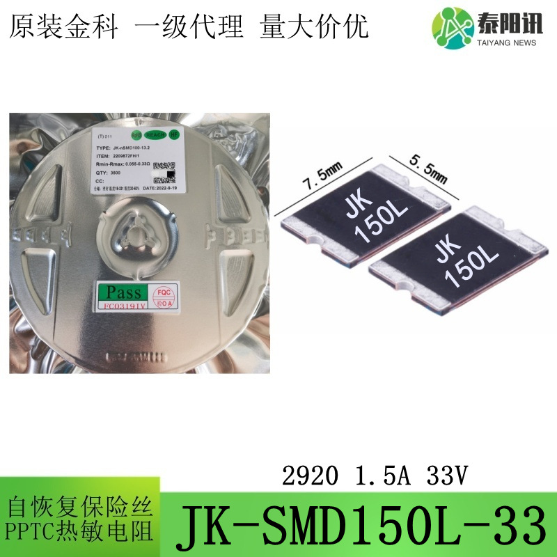 2920 1.5A 33V 贴片自恢复保险丝 PPTC热敏电阻 JK-SMD150L-33