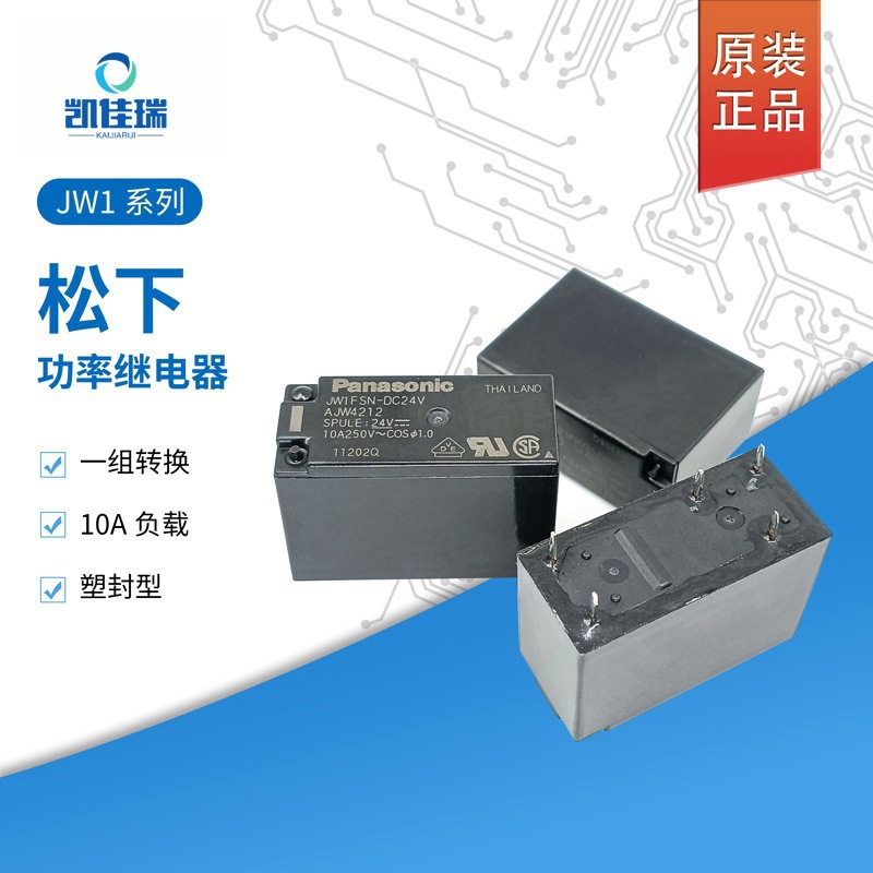 原装松下继电器JW1FSN-DC12V JW1FSN-DC24 DC5V 5脚10A一组转换