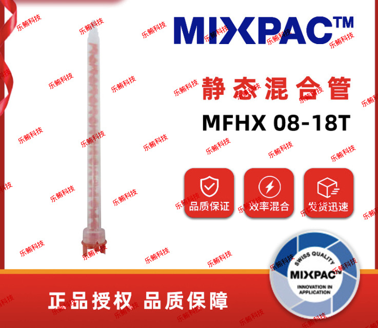 混合管MFHX08-18T静态混胶管点胶管拌料管混合嘴点胶嘴混合器胶棒