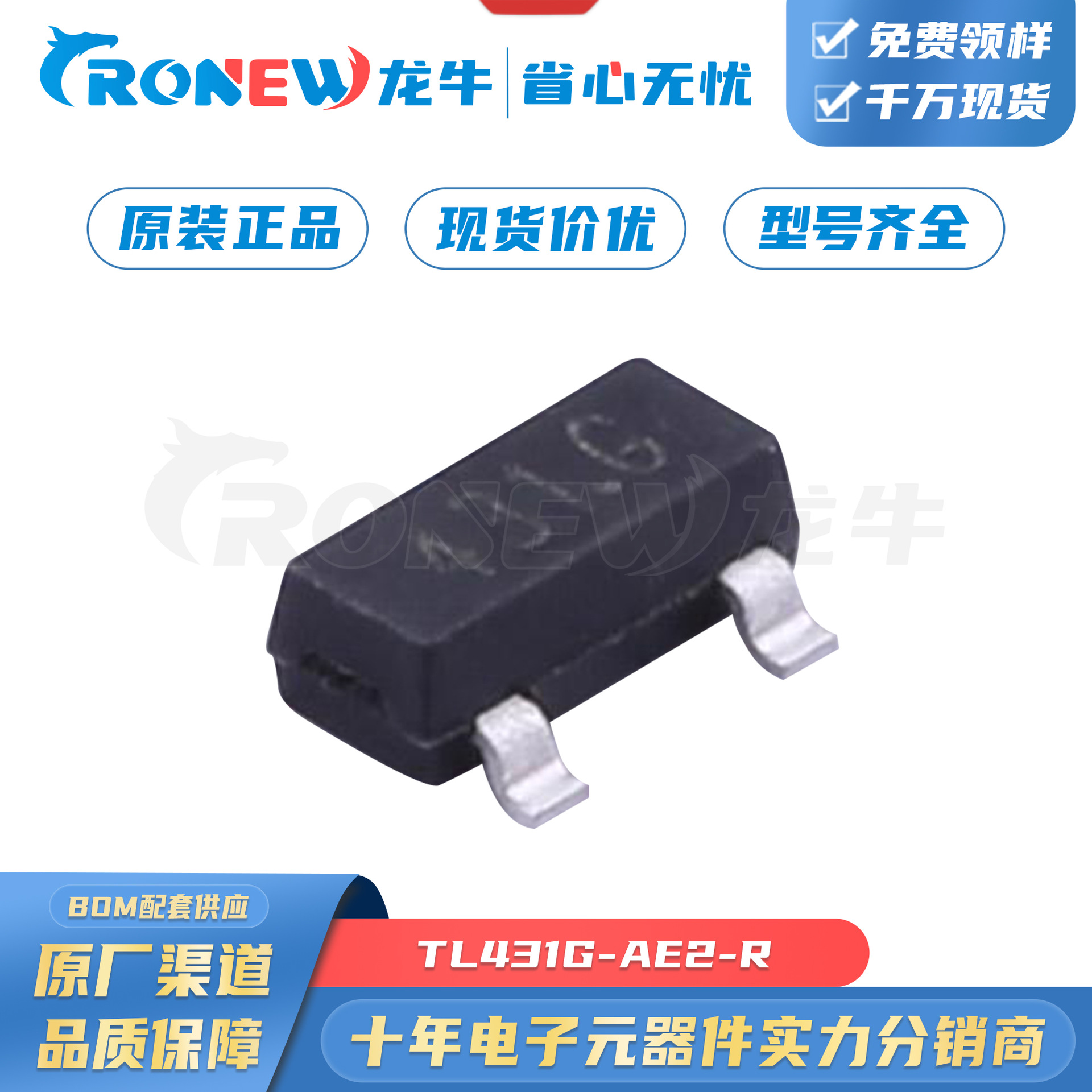 电压基准芯片TL431G-AE2-R SOT-23-3封装 优势原装 现货