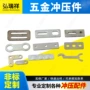 冲压定制工程五金冲压件
